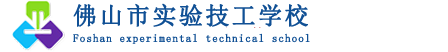 佛山市实验技工学校